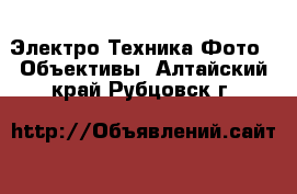 Электро-Техника Фото - Объективы. Алтайский край,Рубцовск г.